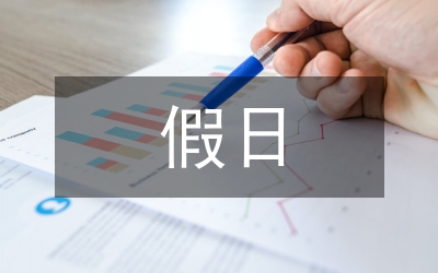 市十一黃金周假日旅游工作總結(jié)