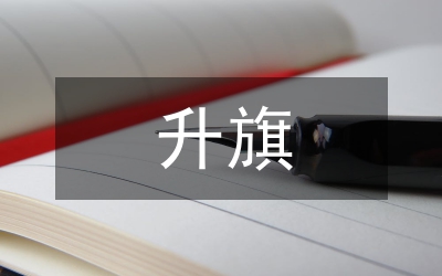 水電廠升旗講話