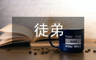 徒弟自我總結(jié)