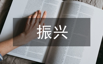科教興國與振興財政論文