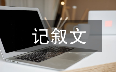 初三記敘文