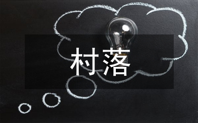 山林村落室內(nèi)工程設(shè)計研究