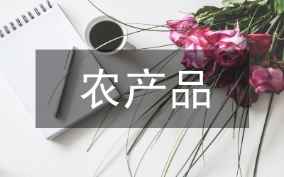 “電商扶貧”農(nóng)產(chǎn)品研究