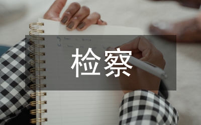 檢察體制交流