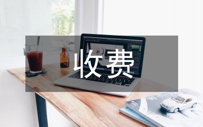 有線電視收費通知