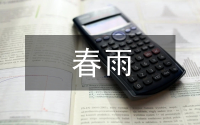春雨的色彩教學(xué)設(shè)計