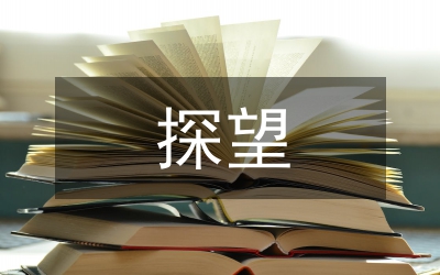 探望權(quán)制度研究論文