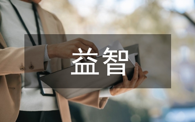 益智區(qū)教案