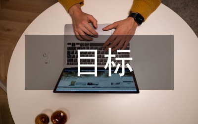 成本控制目標(biāo)