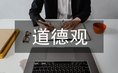 小議思想道德中道德觀的培養(yǎng)