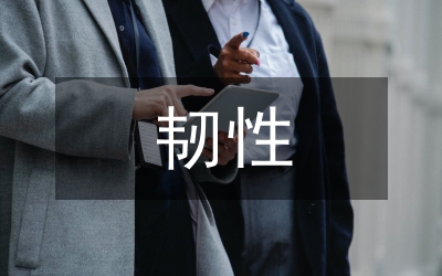 基于韌性城市的人居環(huán)境設(shè)計(jì)研究