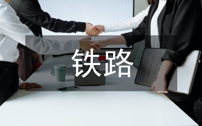 鐵路優(yōu)質(zhì)工程