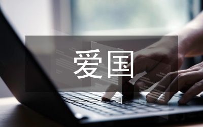 愛國演講稿