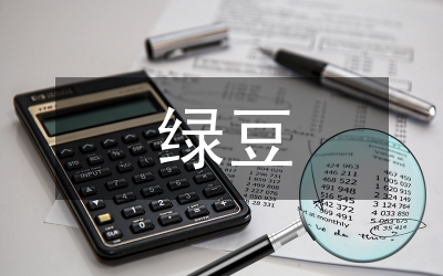 綠豆高產管理措施論文