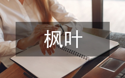 楓葉隨想