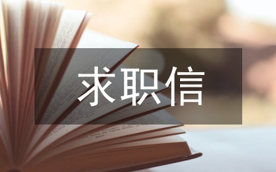 求職信--英文求職信范文