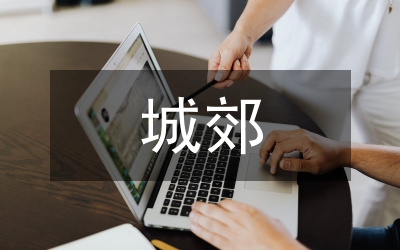城郊經(jīng)濟(jì)模式經(jīng)驗(yàn)交流