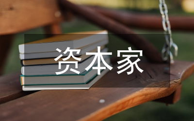 資本家