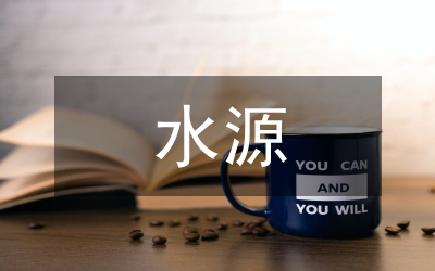 水源地面源污染管理論文