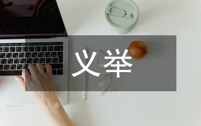 善行義舉榜事跡材料