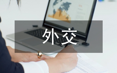 開拓周邊外交加速和平崛起論文