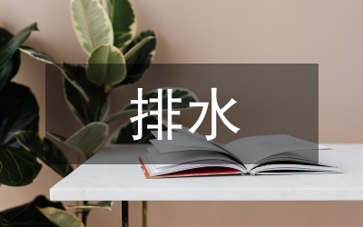 排水管網(wǎng)改造工程施工方案