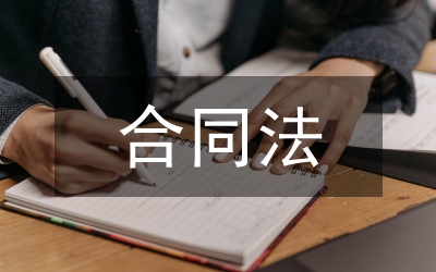 合同法中歸責(zé)原則研究論文