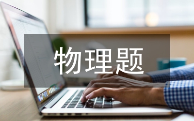 物理題