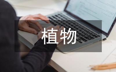 園林建筑與植物配置和諧論文
