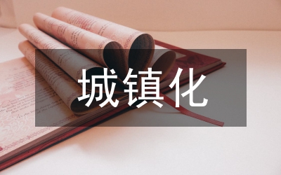 新型城鎮(zhèn)化建設(shè)調(diào)研報告