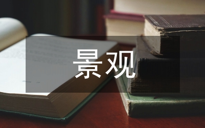 文脈景觀文化系統(tǒng)建構(gòu)論文