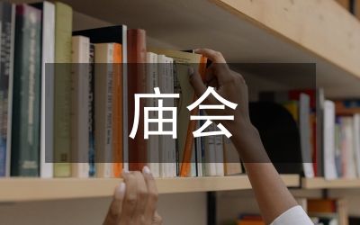 廟會(huì)文化
