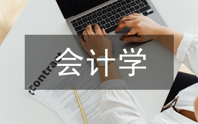 非會計專業(yè)會計學(xué)課程實踐環(huán)節(jié)探討