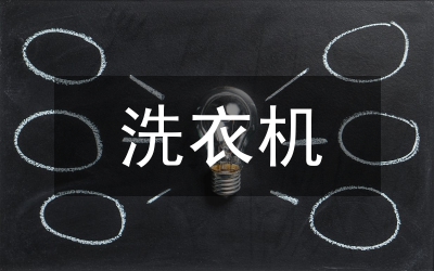 洗衣機質(zhì)量檢測論文
