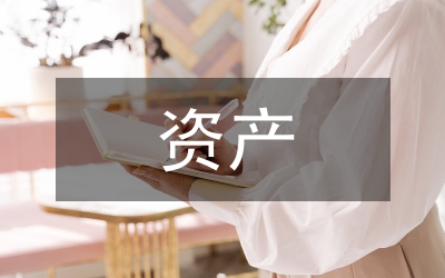 本級(jí)資產(chǎn)購置工作通知