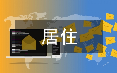 居住型物業(yè)企業(yè)危機(jī)管理論文