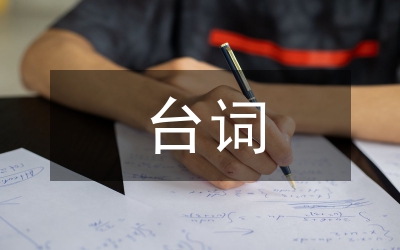 三句半臺詞