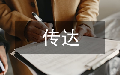 傳達(dá)學(xué)習(xí)會(huì)議精神講話稿
