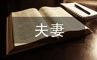 夫妻約定財(cái)產(chǎn)制度