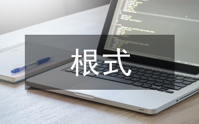 中學語文生根式作文教學策略