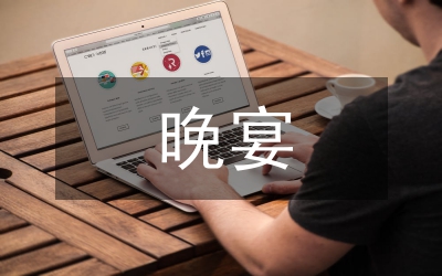 供應(yīng)商大會(huì)歡迎晚宴主持人串詞