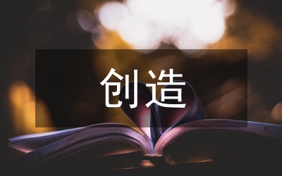 學(xué)會創(chuàng)造感動