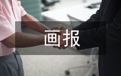 畫(huà)報(bào)