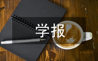 高等學(xué)校學(xué)報(bào)編輯隊(duì)伍研究
