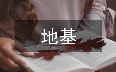軟弱地基