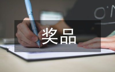 獎品作文