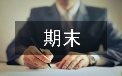 期末值周總結(jié)