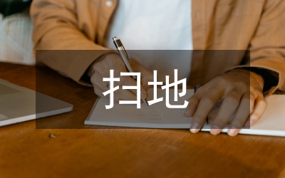 掃地勞動實(shí)踐的總結(jié)