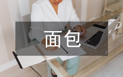加強(qiáng)面包協(xié)會(huì)黨建發(fā)展思考