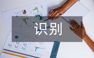 風(fēng)險(xiǎn)識(shí)別